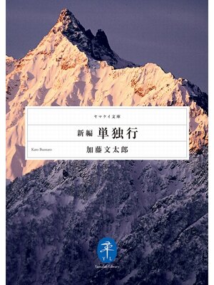 cover image of 新編 単独行